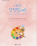 색깔로 말하는 학생들의 마음… '나의 감정팔레트' 출간