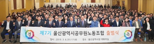 제7기 울산광역시공무원노동조합 출범