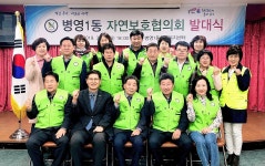 병영1동 자연보호협의회 발대식 개최