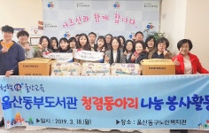 울산동부도서관 청렴동아리 자원봉사 나눔실천