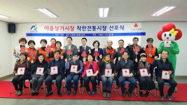 야음상가시장 착한전통시장 선포식 개최