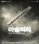 꽃바위문화관 영상으로 만나는 예술의 전당, SAC On Screen 상영