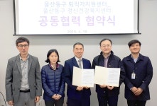 울산 동구 퇴직자지원센터, 동구 정신건강복지센터와 업무 협약