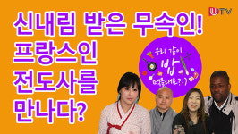 신내림 받은 무속인이 프랑스인 전도사를 만나다?