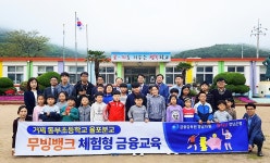 경남은행, 금융감독원 경남지원과 함께 도서벽지 초등학교 무빙뱅크 금융교육