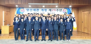 양산세관, 개청 제29주년 기념행사 실시