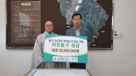 통도사, 부처님오신날 2000만원 봉축위문금 기탁