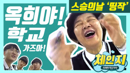 [학교 브이로그] 울산 노옥희 교육감 스승의날 이벤트, 신조어 퀴즈 결과는? - [체인지 1화 옥희야 학교가자]