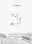 사라지는 외사·다전마을 주민 이야기 오롯이