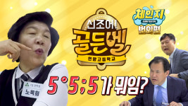 [신조어 맞추기] 핵인싸에 도전하는 노옥희 교육감·선생님의 점수는?! [골든벨 대결]