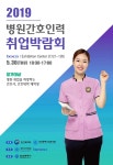 2019 병원간호인력 취업박람회 30일 부산 벡스코서 열려