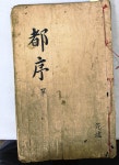 묘법연화경 권1·선원제전집도서 울산시 문화재자료 지정예고