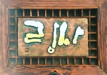묵향 가득한 서예와 부채로 느끼는 삶의 여유