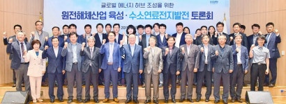 '원전해체 시장 교두보 확보' 울산시 토론회 개최