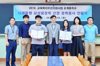 울산 호계중, 2년 연속 삼성꿈장학재단 꿈장학 공모사업 선정