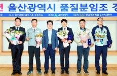20일까지 이틀간 울산 품질분임조 경진대회