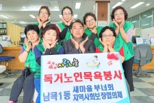울산 동구 남목1동 새마을부녀회, 독거노인 목욕봉사 실시