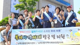 울산 동구 남목2동, 지역사회보장협의체 나눔문화 확산 캠페인