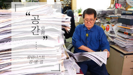 [울산매일 창간 28주년 특집-공간 空間] 칼럼니스트 김병길의 공간은 