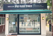 울산 동구, 대왕암공원 관광기념품 판매점 본격 운영