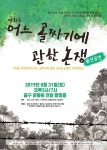 상업주의 예술 창작·유통 아닌 시민 힘으로 무대에