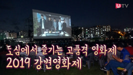 도심에서 즐기는 고품격 영화제 2019강변영화제