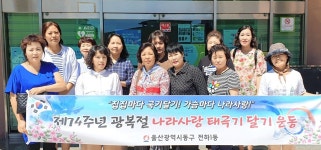 울산 동구 전하1동 태극기달기 캠페인 실시