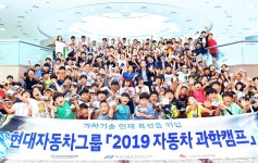 현대차그룹, 자동차 과학캠프·자동차 과학교실 개최