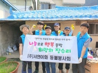 서연이화 등불봉사회, 북구 호계동 집수리 봉사활동