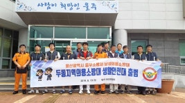 울산 중부소방서, 두동지역 생활안전대 출범