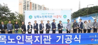 울산 동구 남목노인복지관 첫 삽...내년 9월 준공