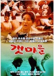 오영수문학관, 오영수작가 원작 영화 갯마을·화산댁 상영