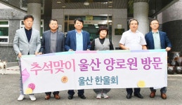 한울회, 추석위문