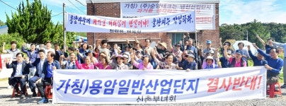 울산 신촌마을 주민들 용암일반산업 조성 결사반대