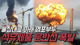 울산대교 아래 염포부두 석유제품 운반선 폭발 [긴급 영상속보]