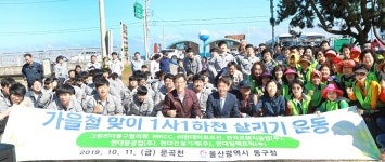 울산 동구, 가을철 맞아 1사1하천 살리기 운동 실시