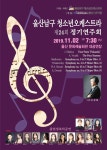 울산 남구 청소년오케스트라, 11월 2일 제24회 정기연주회 화려한 무대