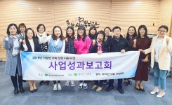 울산 중구종합사회복지관, 2019년 다양한 가족 성장지원사업 성과보고회