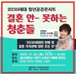 2030세대 청년 공감 콘서트 결혼 안-못하는 청춘들