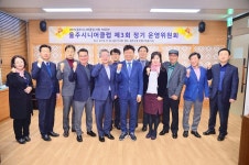 울산 울주시니어클럽 제3회 정기운영위원회