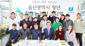 송철호 시장, 청년 창업농 대표자와 간담회