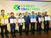 TBN 울산교통방송 2019 교통통신원 한마음대회 열려