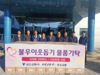 삼신·푸른·웅진교통, 이웃돕기 후원품 기탁