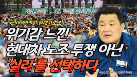 국민이 외면하는 현대차 노조... 위기감에 투쟁 대신 실리를 선택하다