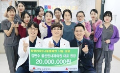 울산민내과의원 김민수 원장, 희망2020나눔캠페인 성금 2,000만원 전달