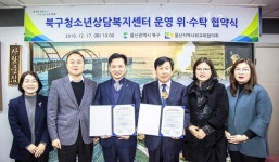 북구-울산지역사회교육협의회, 청소년상담복지센터 운영 협약