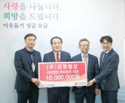 (주)강원철강, 이웃돕기 성금 1,000만원 전달