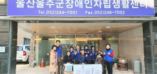 바르게살기운동 울산 울주군협의회, 장애인 자립생활센터에 난방비 지원