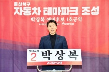 박상복 북구 예비후보 차가 아니라 문화를 팔아야 할 때...자동차 테마파크 조성 공약