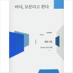 문영 시인, 14년 만에 네번째 시집 「바다, 모른다고 한다」 선봬